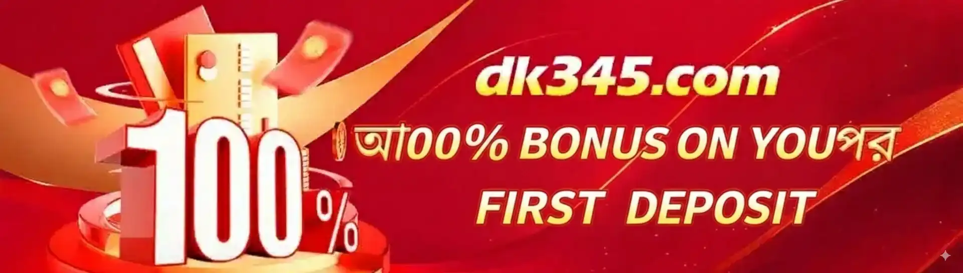 প্রথম ডিপোজিটে ১০০% বোনাস অফার সহ tk444 ক্যাসিনোর প্রোমোশনাল ব্যানার।
